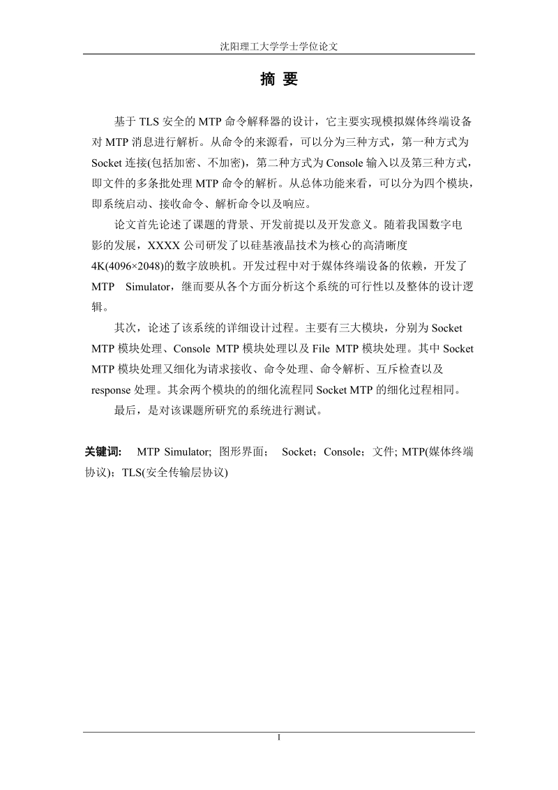 基于tls安全的mtp命令解释器.doc_第1页