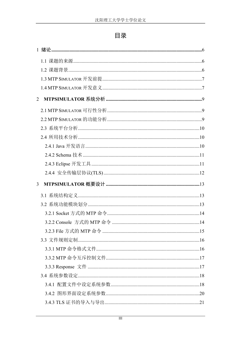 基于tls安全的mtp命令解释器.doc_第3页