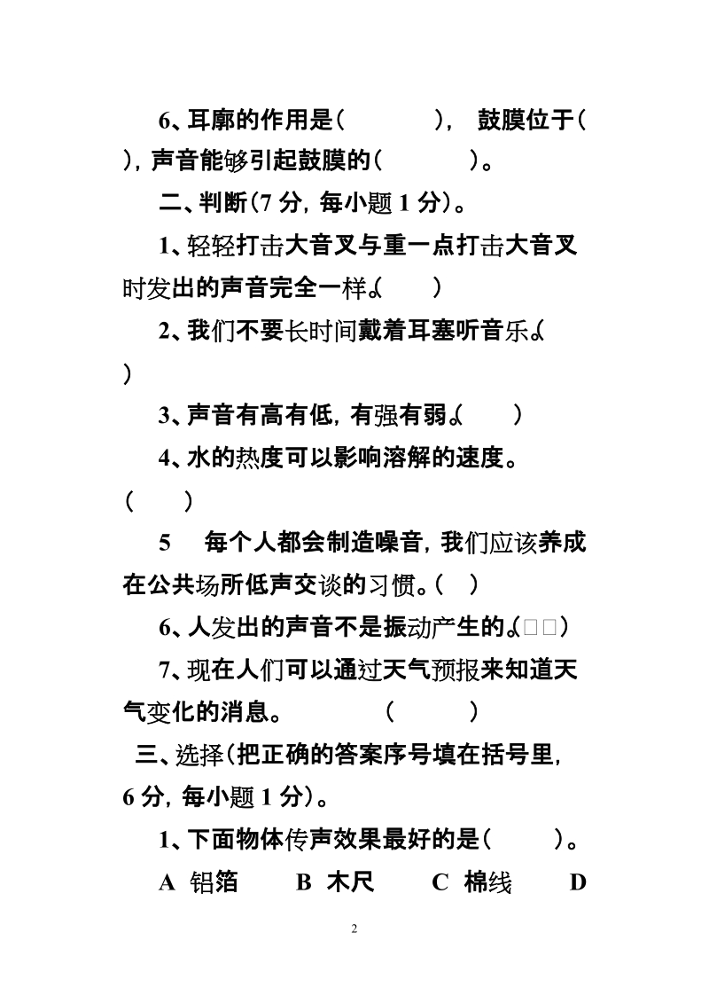 新教科版四年级上册第三单元科学试卷.doc_第2页