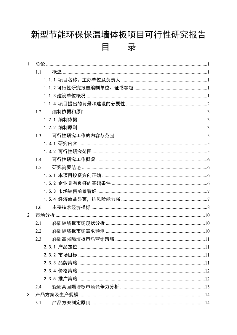 新型节能环保保温墙体板项目可行性研究报告.doc_第1页