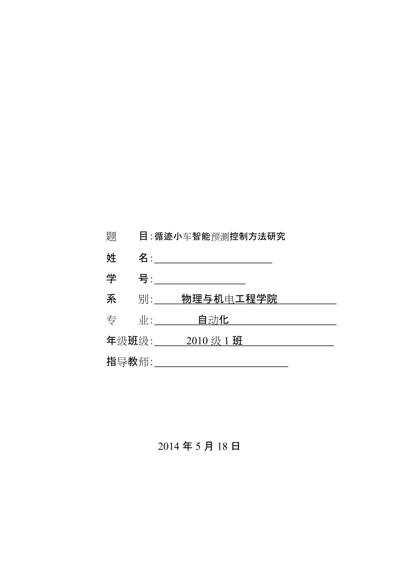 循迹小车智能预测控制方法研究毕业论文.doc_第1页