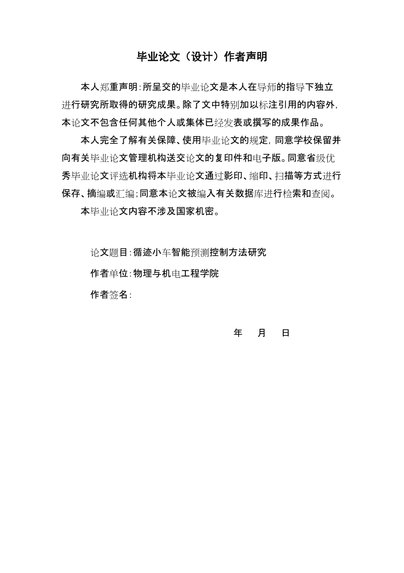 循迹小车智能预测控制方法研究毕业论文.doc_第2页