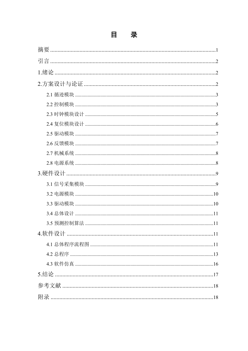 循迹小车智能预测控制方法研究毕业论文.doc_第3页