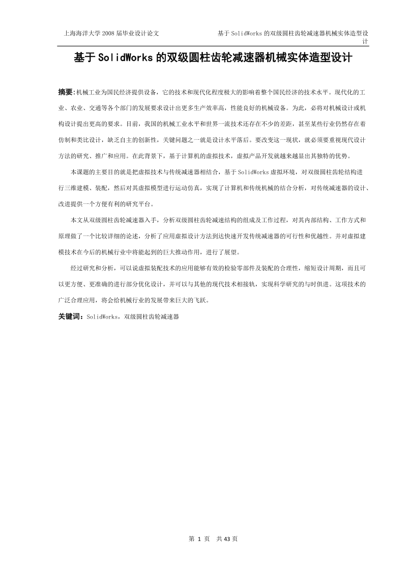 基于solidworks的双级圆柱齿轮减速器机械实体造型设计毕业论文.doc_第3页