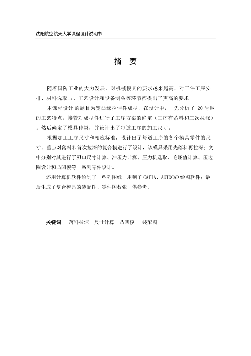 宽凸缘拉伸件模具设计钣金成型课程设计说明书.doc_第2页