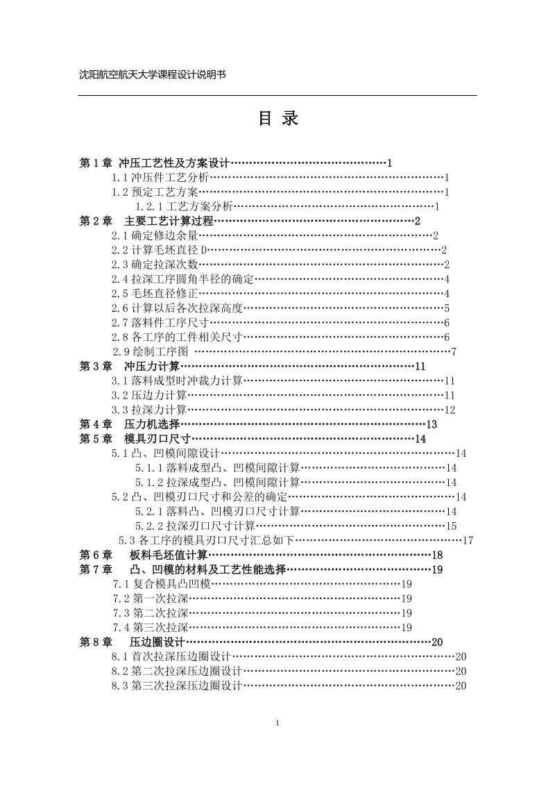 宽凸缘拉伸件模具设计钣金成型课程设计说明书.doc_第3页