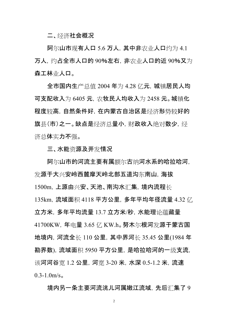 小水电及景区建设项目建议书.doc_第2页