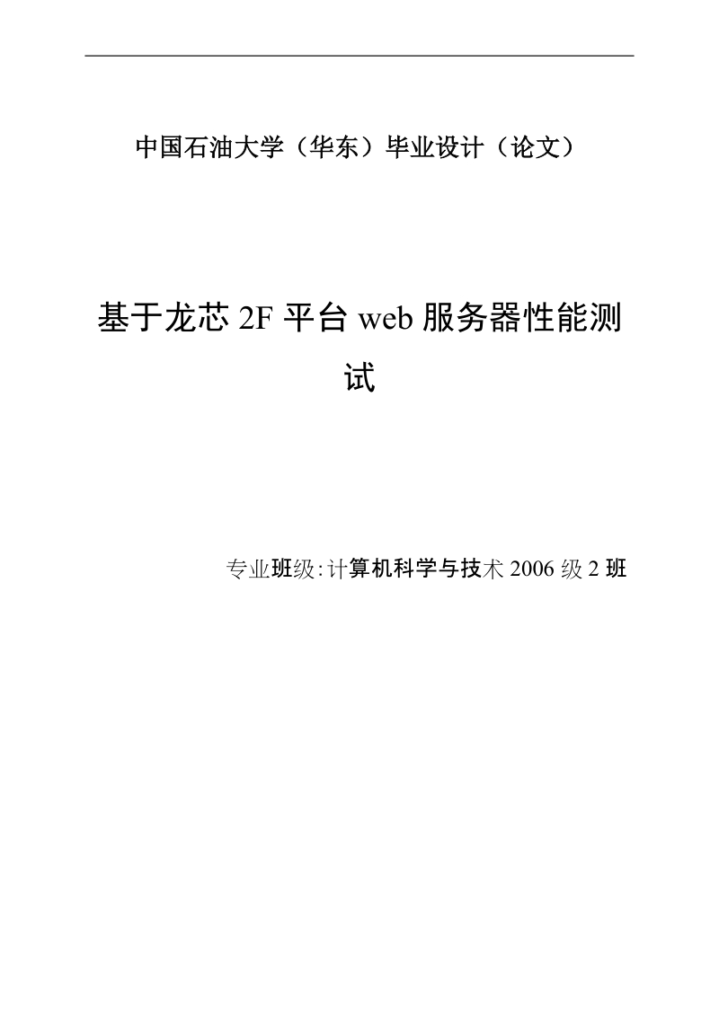 基于龙芯2f平台的web服务器性能测试_毕业设计论文.doc_第1页