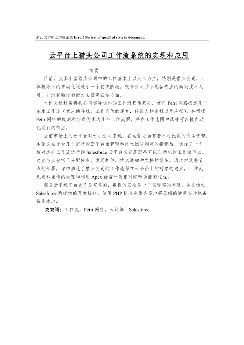 小型猎头公司中的工作流在云平台上的实现和应用硕士毕业论文.docx_第1页