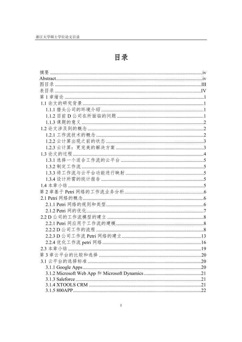 小型猎头公司中的工作流在云平台上的实现和应用硕士毕业论文.docx_第3页