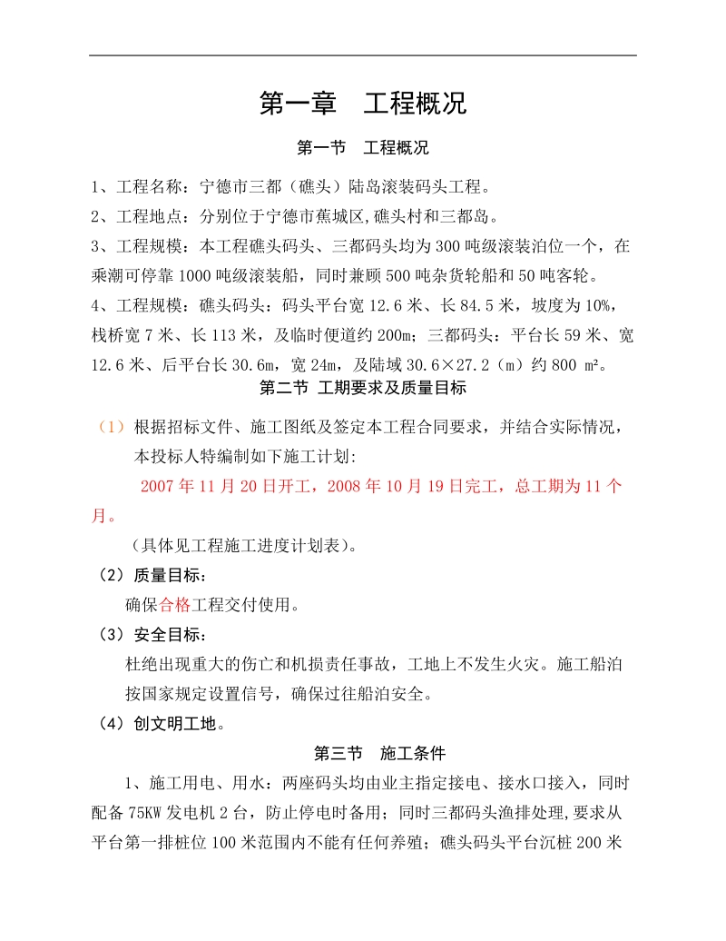 宁德三都、礁头陆岛滚装码头工程施工组织设计.doc_第2页