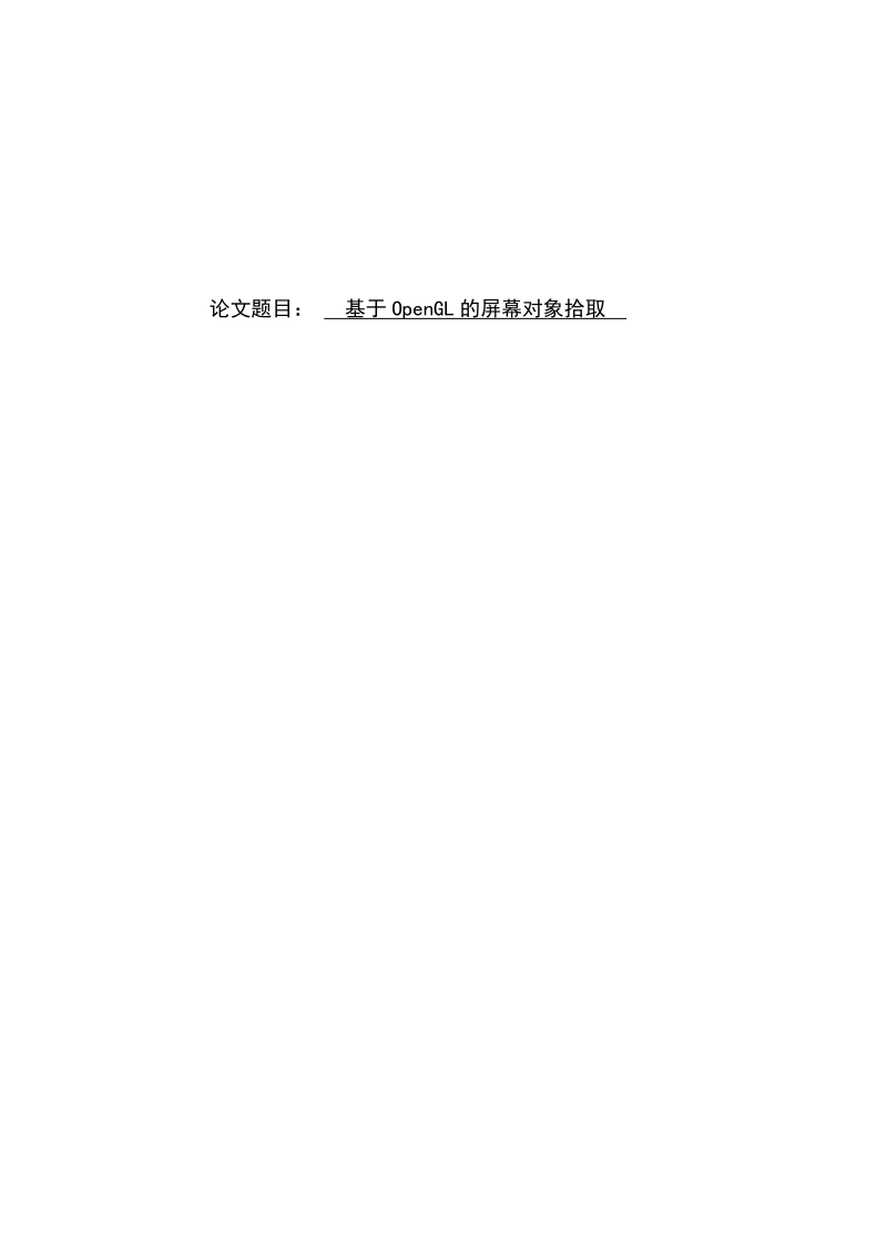 基于opengl的屏幕对象拾取_本科毕业论文.doc_第1页