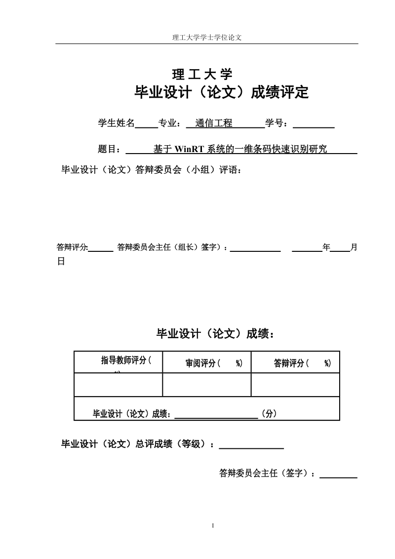 基于winrt系统的一维条码快速识别研究学士学位论文.doc_第1页