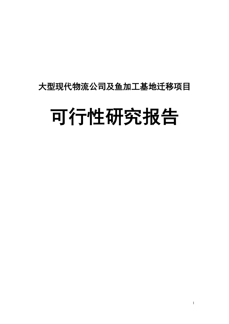 大型现代物流公司及鱼加工基地迁移项目可行性研究报告.doc_第1页