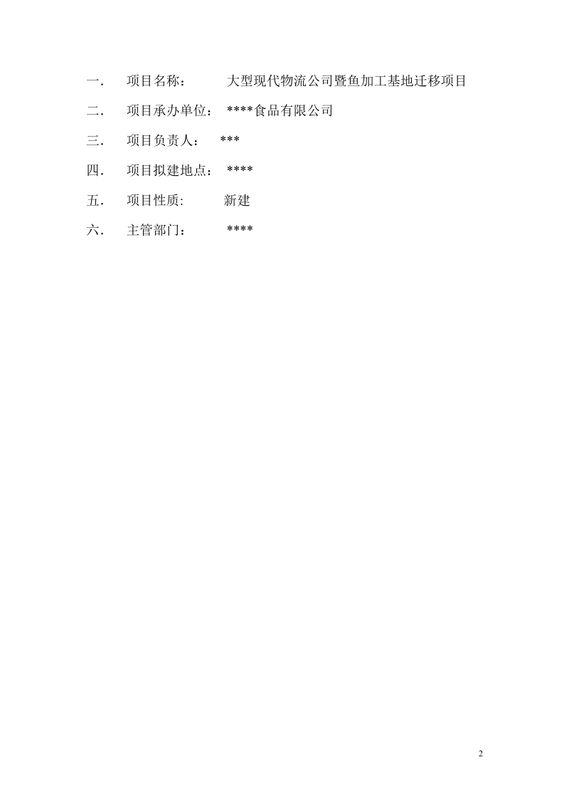 大型现代物流公司及鱼加工基地迁移项目可行性研究报告.doc_第2页