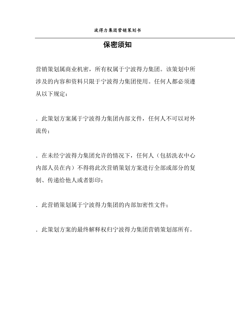 宁波得力集团营销策划书.docx_第2页