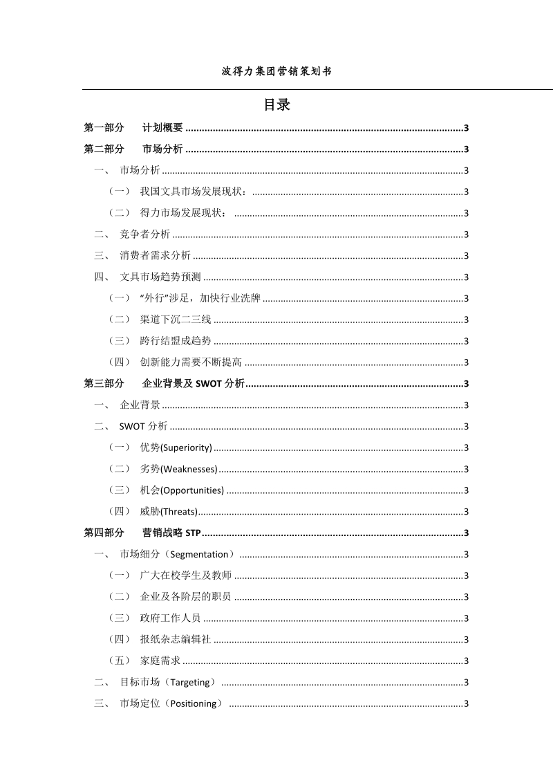 宁波得力集团营销策划书.docx_第3页