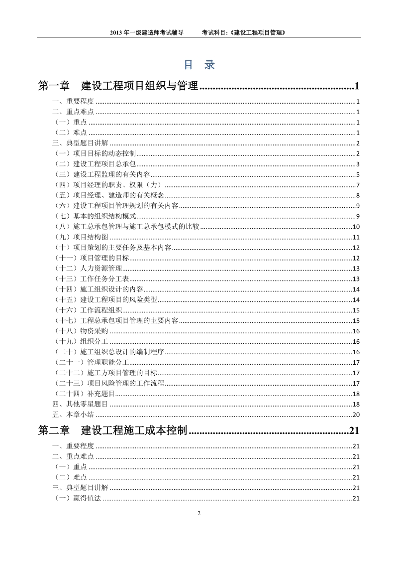 建设工程项目管理考前辅导班题目.doc_第2页