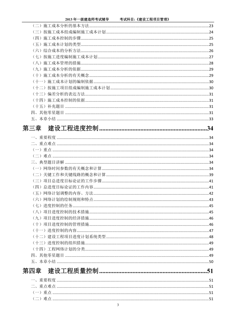 建设工程项目管理考前辅导班题目.doc_第3页