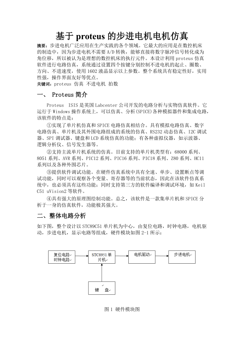 基于proteus的步进电机电机仿真_实验设计报告.doc_第2页