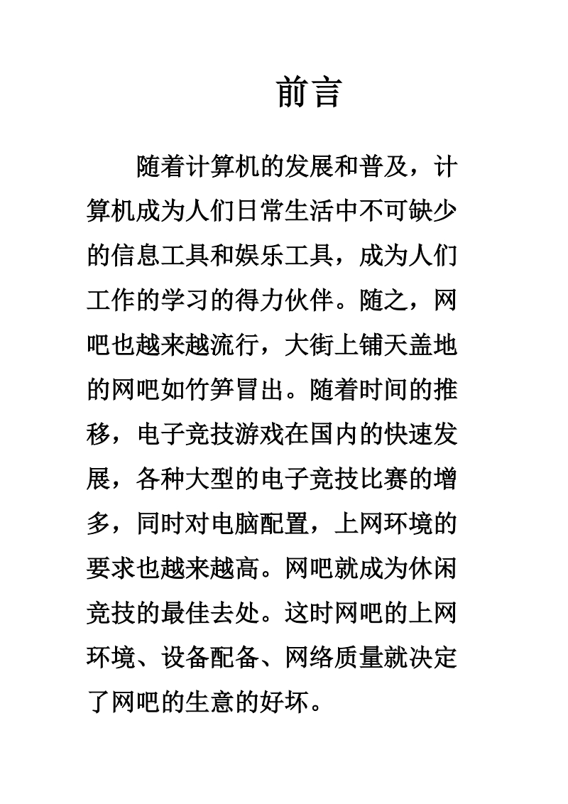 新模式主题网吧投资项目计划书.doc_第2页