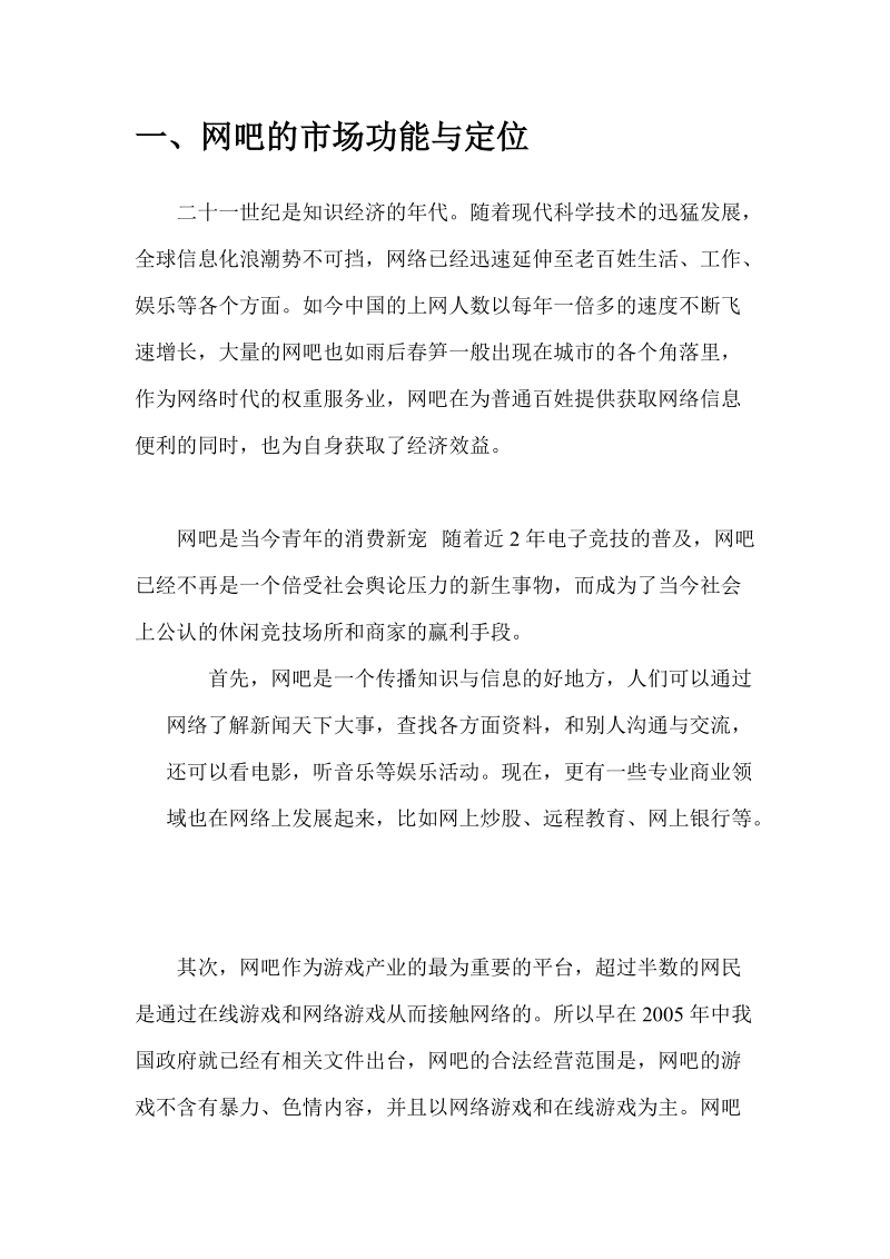 新模式主题网吧投资项目计划书.doc_第3页