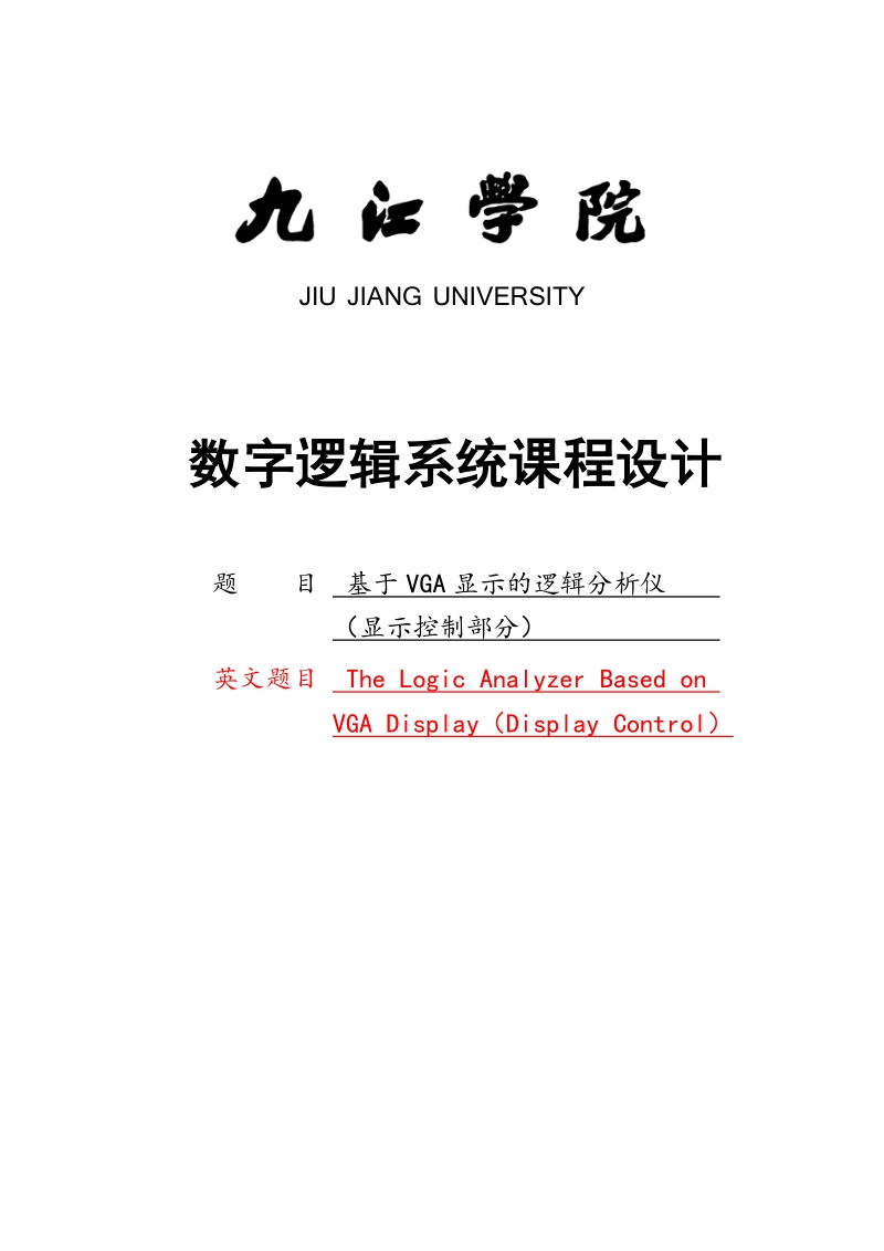 基于vga显示的逻辑分析仪(显示控制部分)毕业论文.doc_第1页