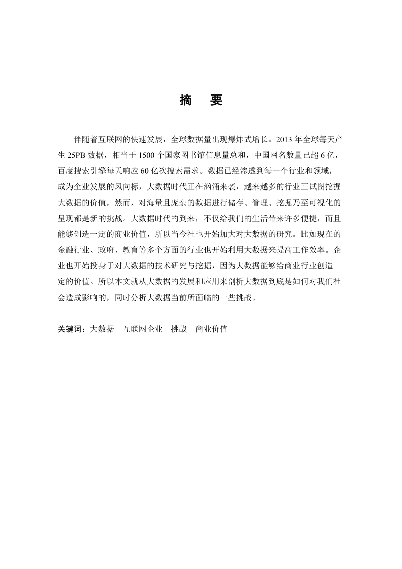 大数据时代互联网企业面临的机遇与挑战论文.doc_第2页