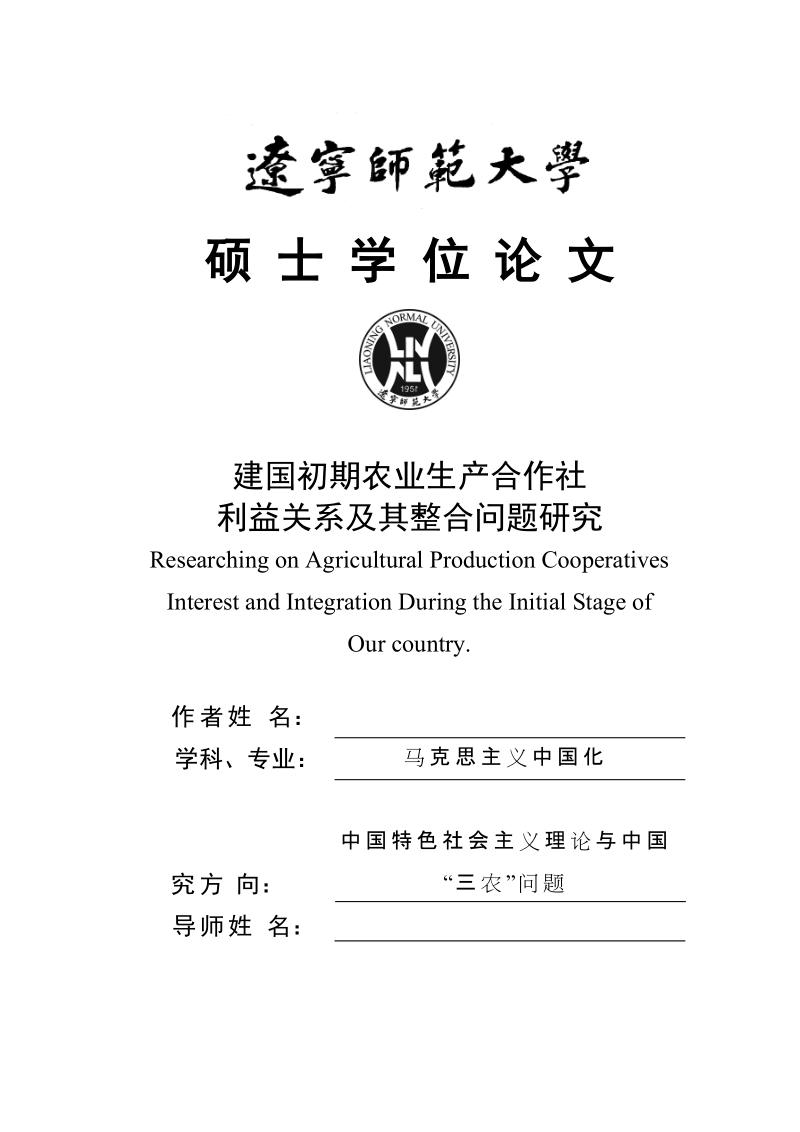 建国初期农业生产合作社利益关系及其整合问题研究_硕士学位论文.docx_第1页