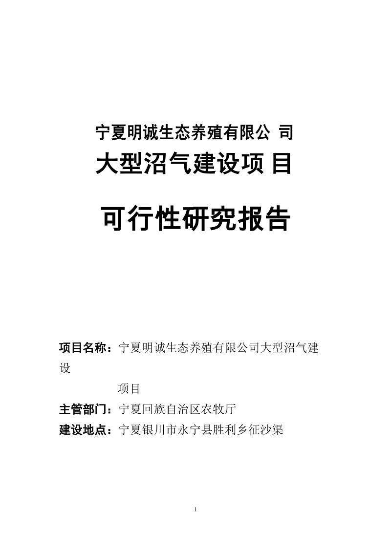 大型沼气建设项目可研报告.doc_第1页