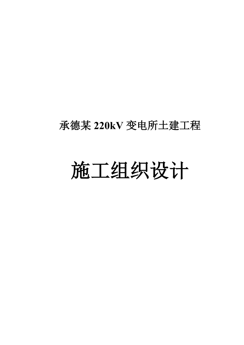 承德某220kv变电站土建工程施工组织设计.doc_第1页