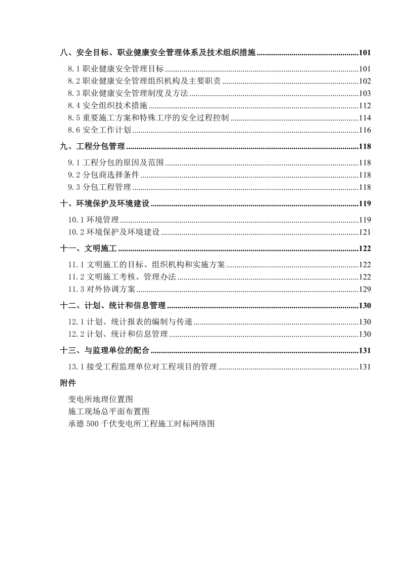 承德某220kv变电站土建工程施工组织设计.doc_第3页