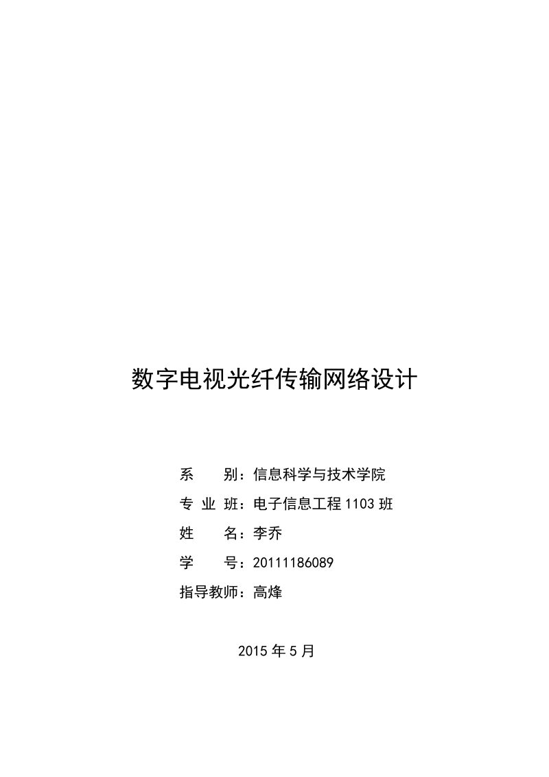 数字电视光纤传输网络设计毕业论文.doc_第1页