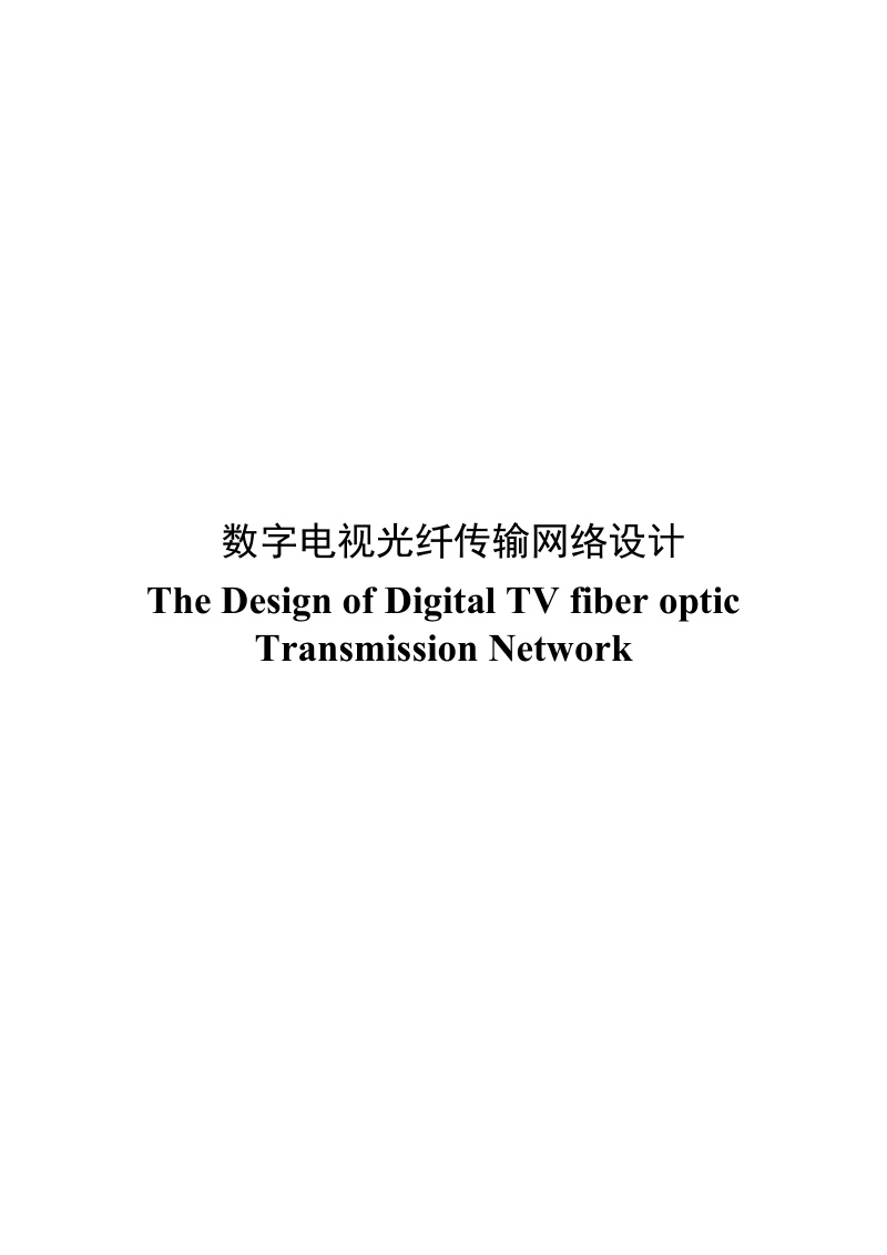 数字电视光纤传输网络设计毕业论文.doc_第2页