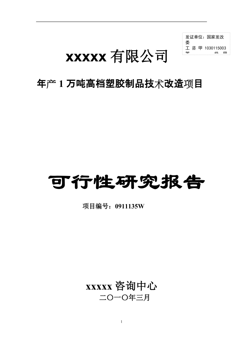 年产1万吨高档塑胶制品技术改造项目目可行性研究报告.doc_第1页