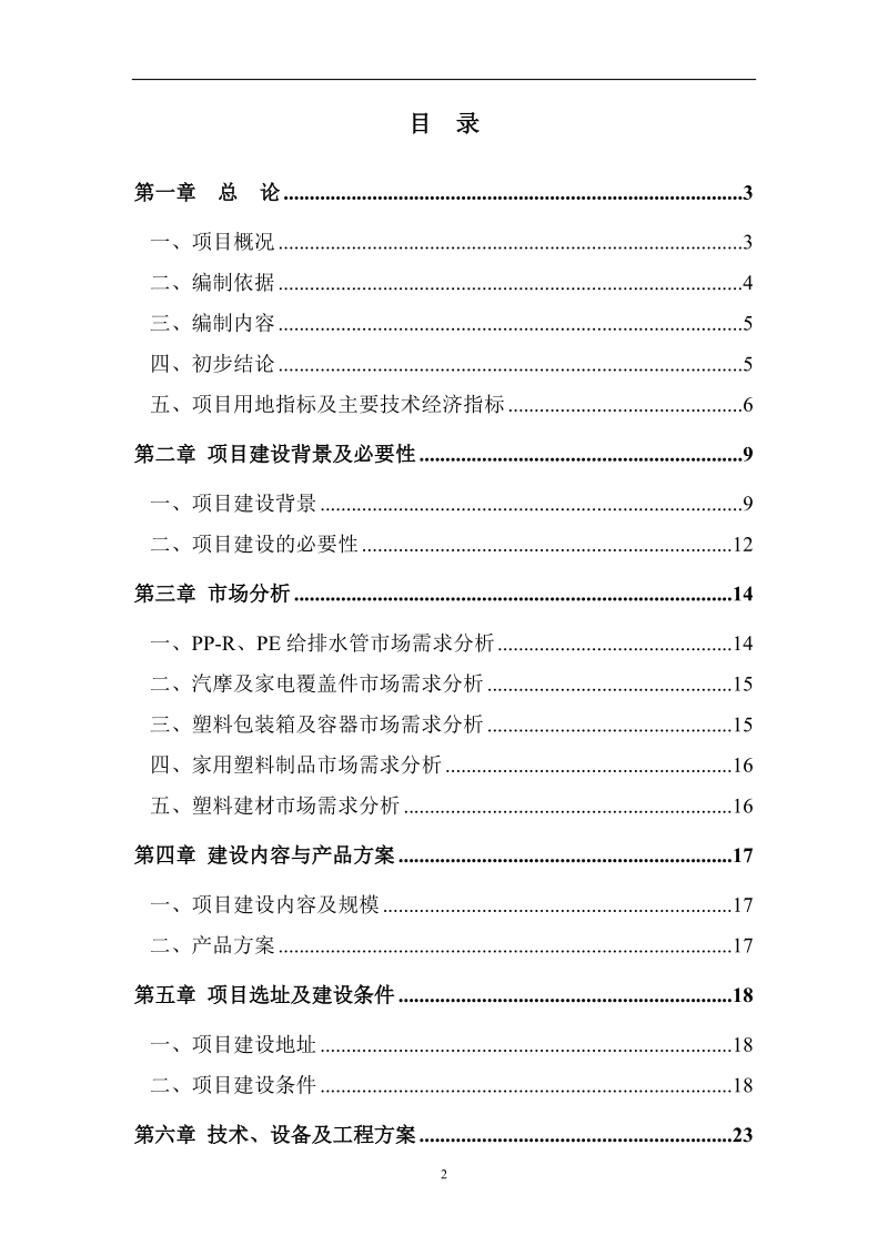 年产1万吨高档塑胶制品技术改造项目目可行性研究报告.doc_第2页