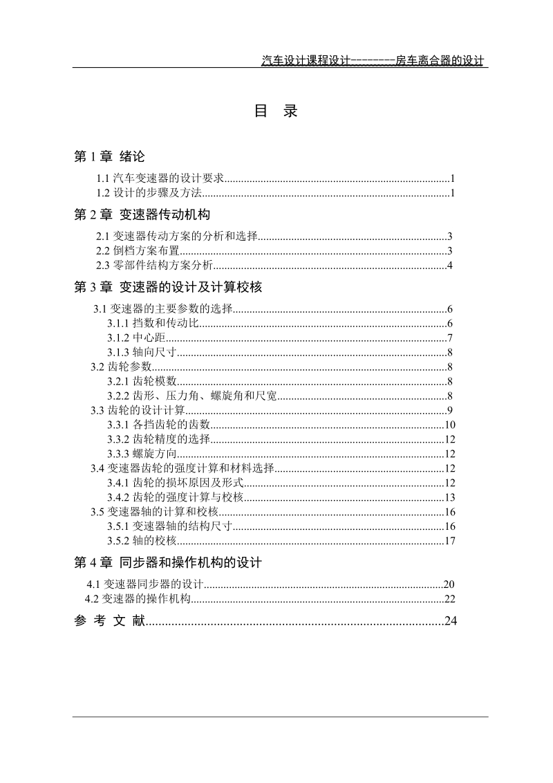 房车离合器的设计_汽车设计课程设计.doc_第2页