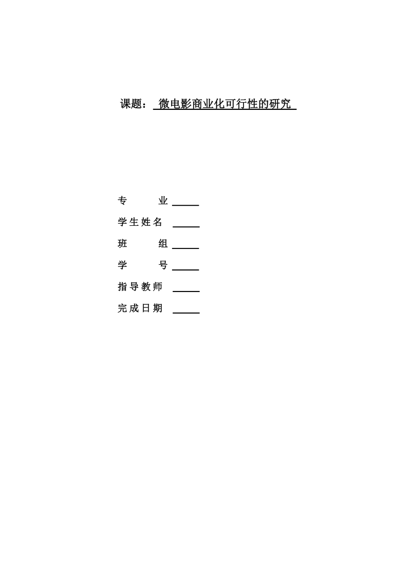 微电影商业化可行性的研究课题.doc_第1页