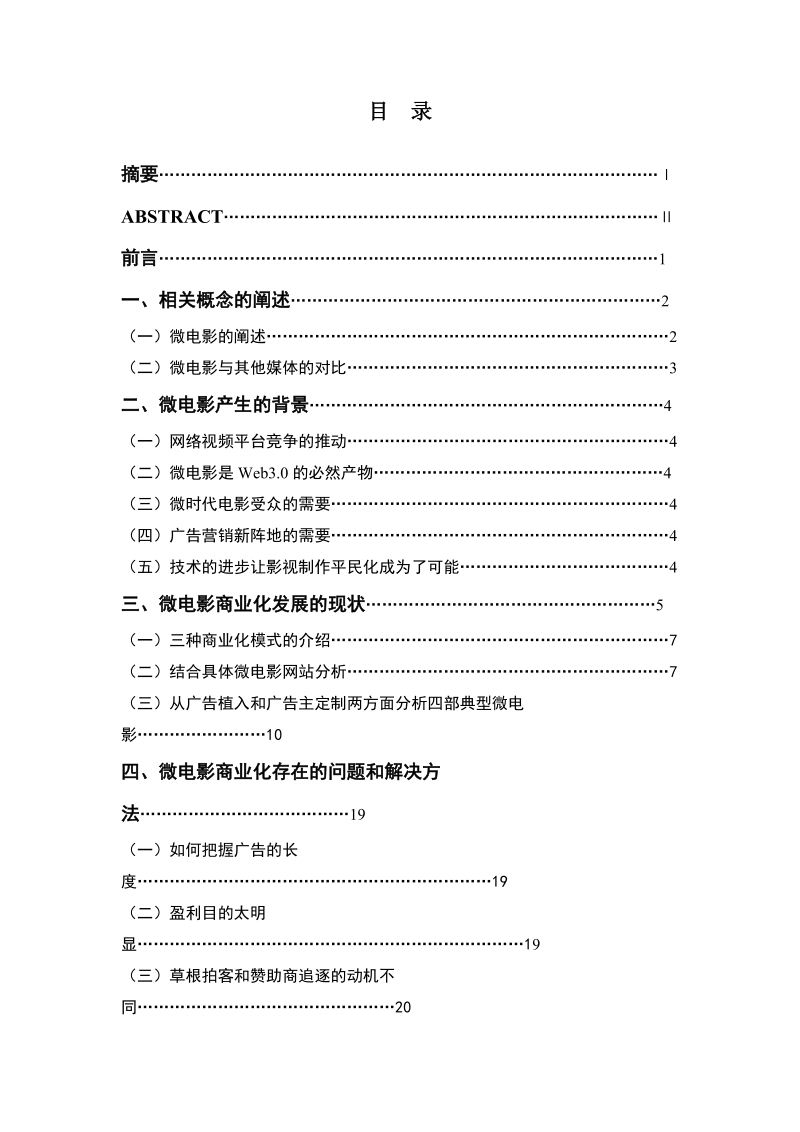 微电影商业化可行性的研究课题.doc_第2页