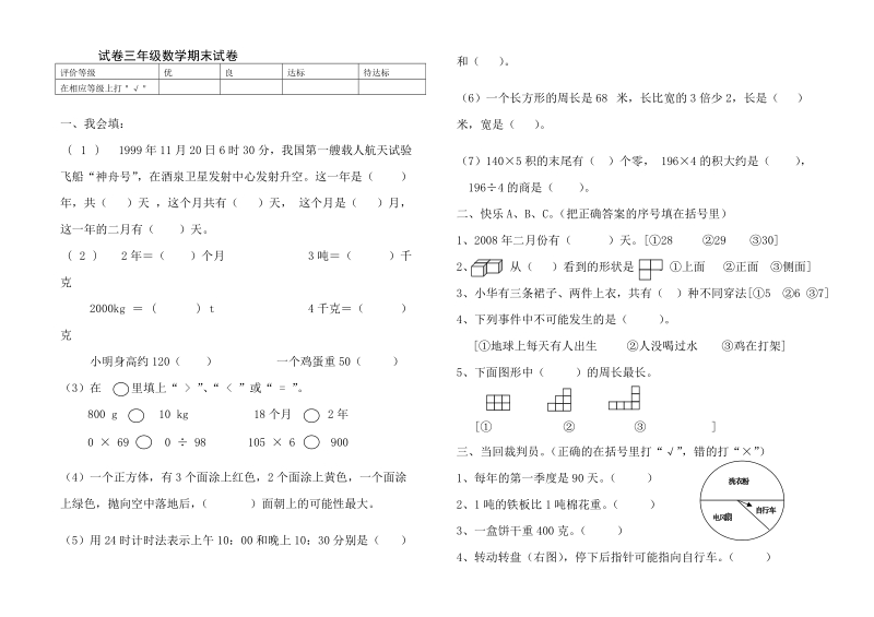 宝鸡铁一小三年级上数学期末试卷.doc_第1页