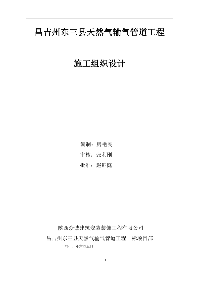 昌吉州东三县天然气输气管道工程施工组织设计.doc_第1页