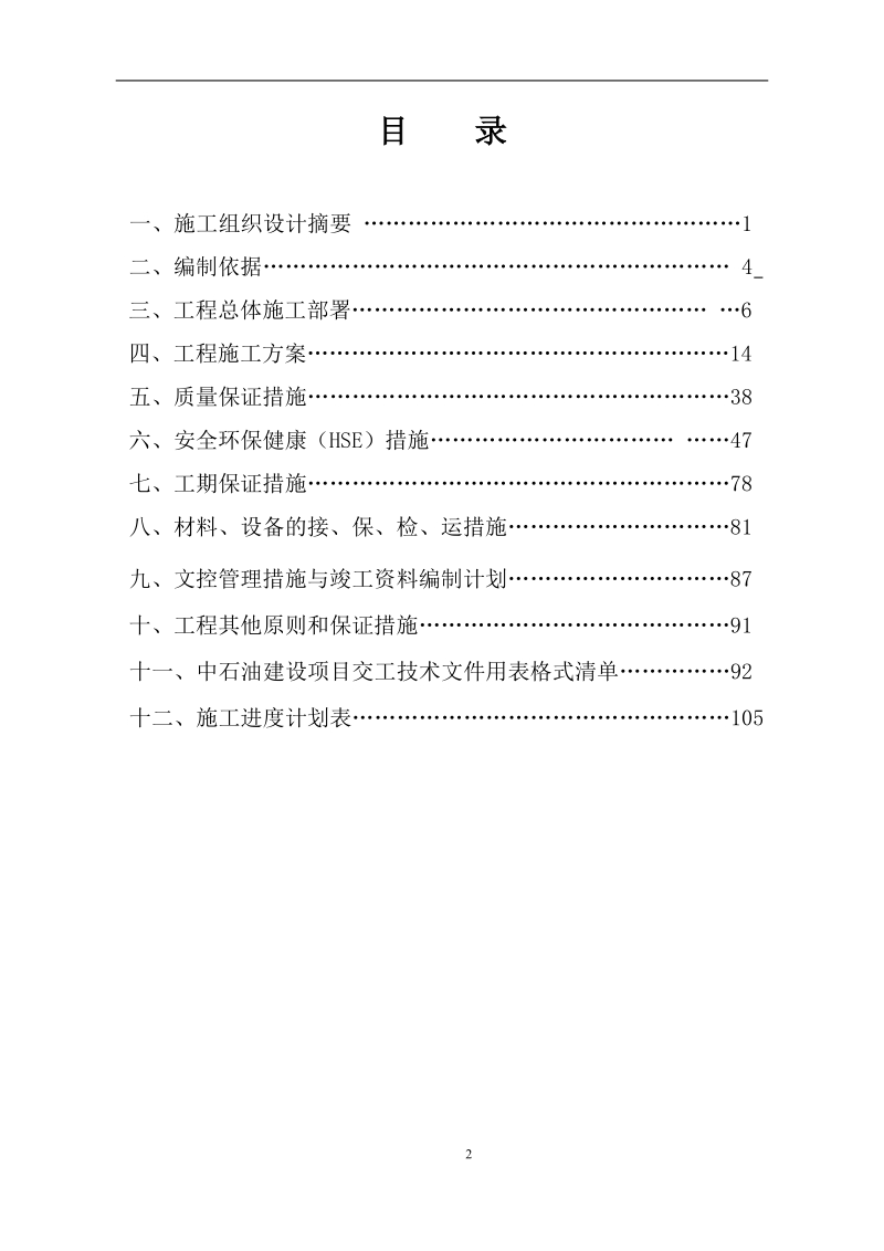 昌吉州东三县天然气输气管道工程施工组织设计.doc_第2页