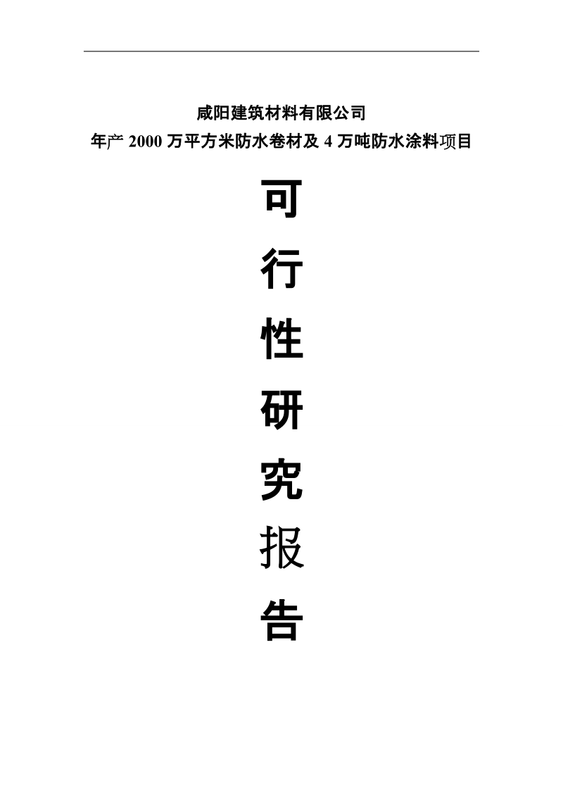 建筑材料公司年产2000万平方米防水卷材及4万吨防水涂料项目可行性研究报告.docx_第1页