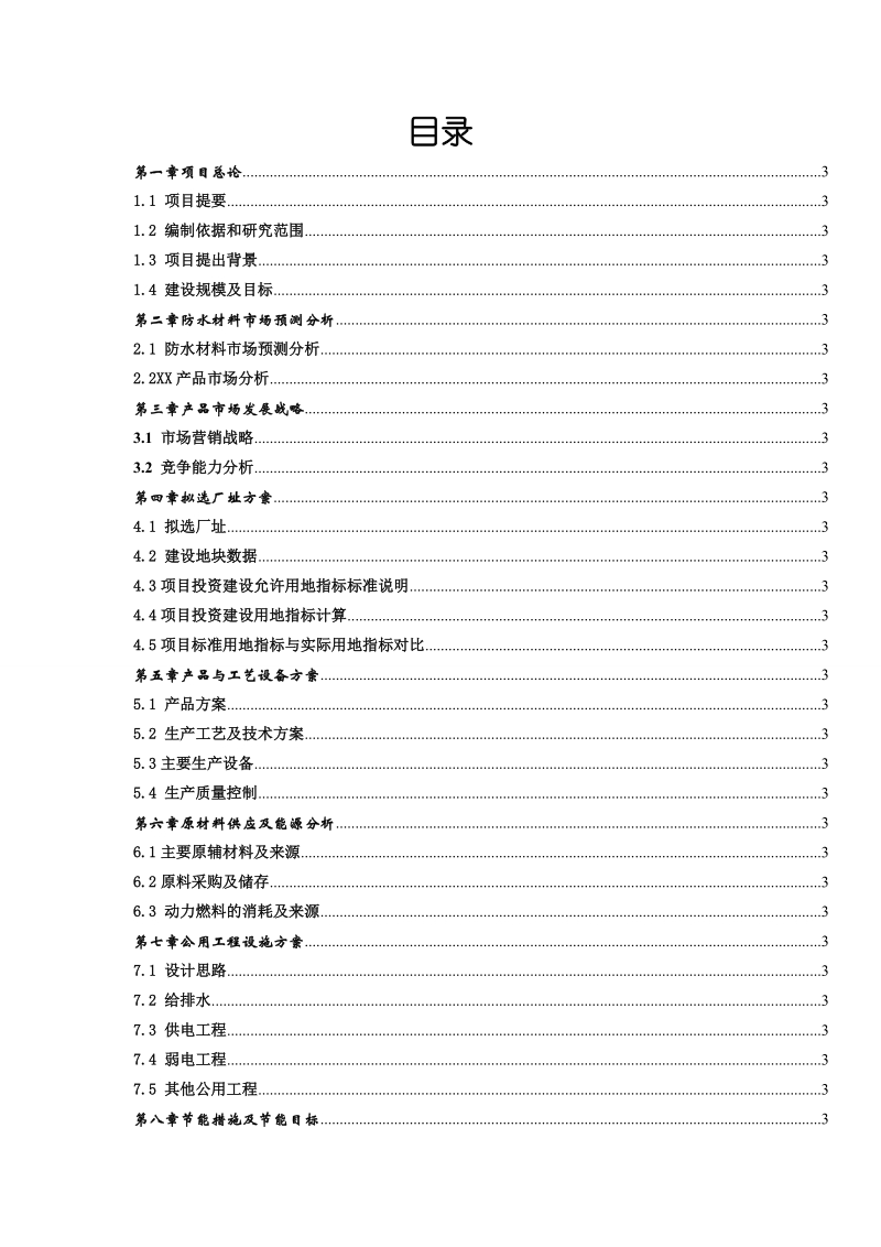 建筑材料公司年产2000万平方米防水卷材及4万吨防水涂料项目可行性研究报告.docx_第2页