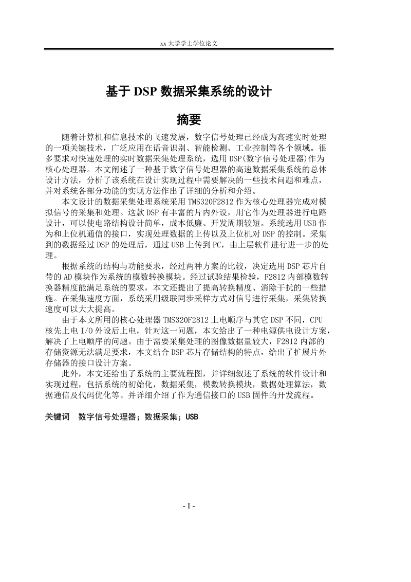 大学学士学位论文_基于dsp数据采集系统的设计.doc_第1页