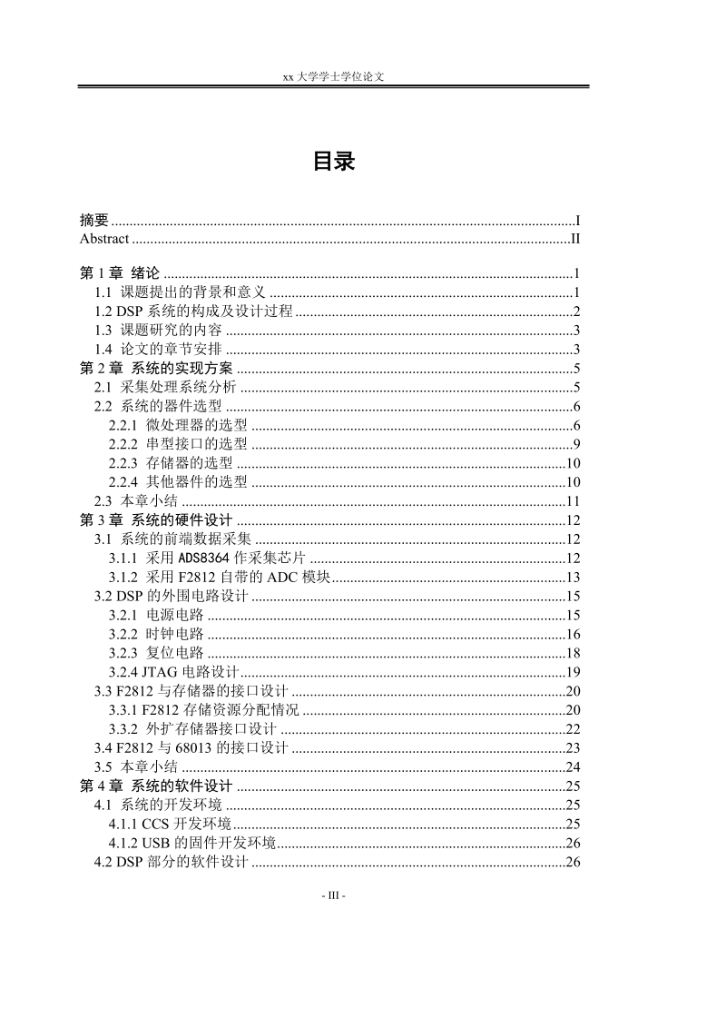 大学学士学位论文_基于dsp数据采集系统的设计.doc_第3页