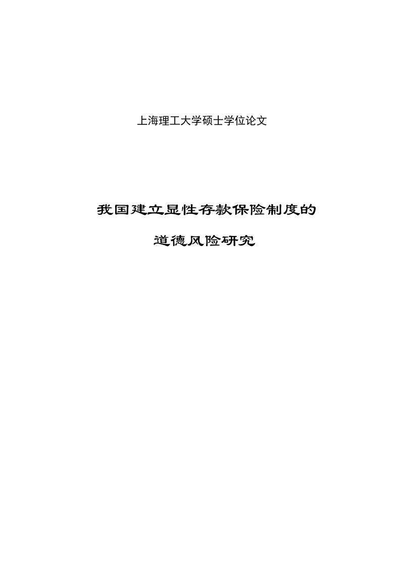 我国建立显性存款保险制度的道德风险研究硕士学位论文.doc_第1页