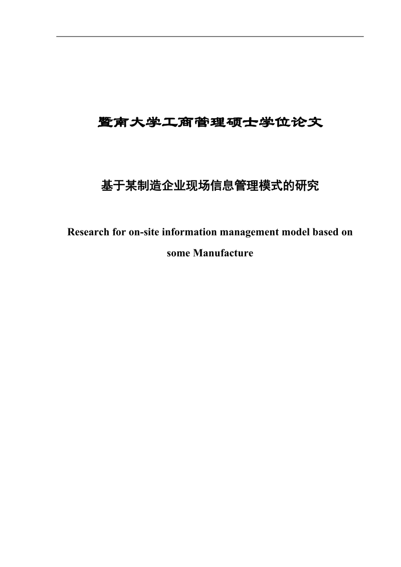 基于某制造企业现场信息管理模式的研究硕士学位论文.doc_第1页