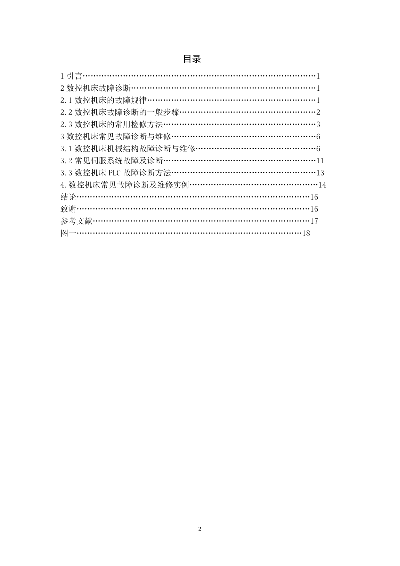 数控机床的故障分析及消除措施毕业论文.doc_第3页