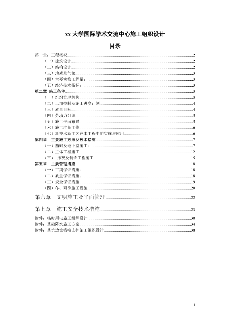 大学国际学术交流中心施工组织设计.doc_第1页